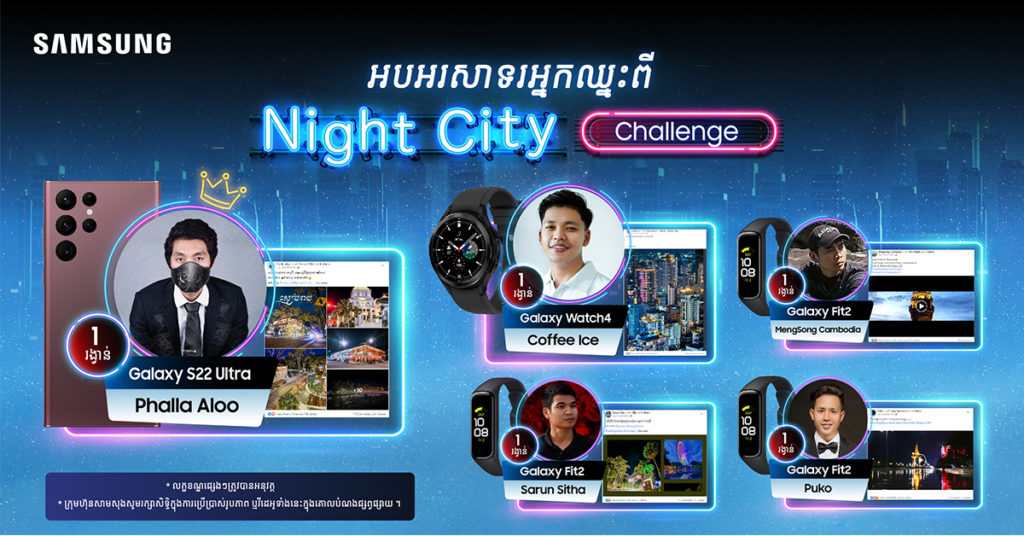 យេ៎…ទីបំផុតចេញលទ្ធផលហើយ! ពេលវេលាដ៏អស្ចារ្យ…និងរំភើបរីករាយ ចំពោះអ្នកទទួលបានជ័យលាភីពីកម្មវិធីបង្អួតសម្រស់ទីក្រុងនាពេលរាត្រី Night City Challenge ពីសាមសុង!!