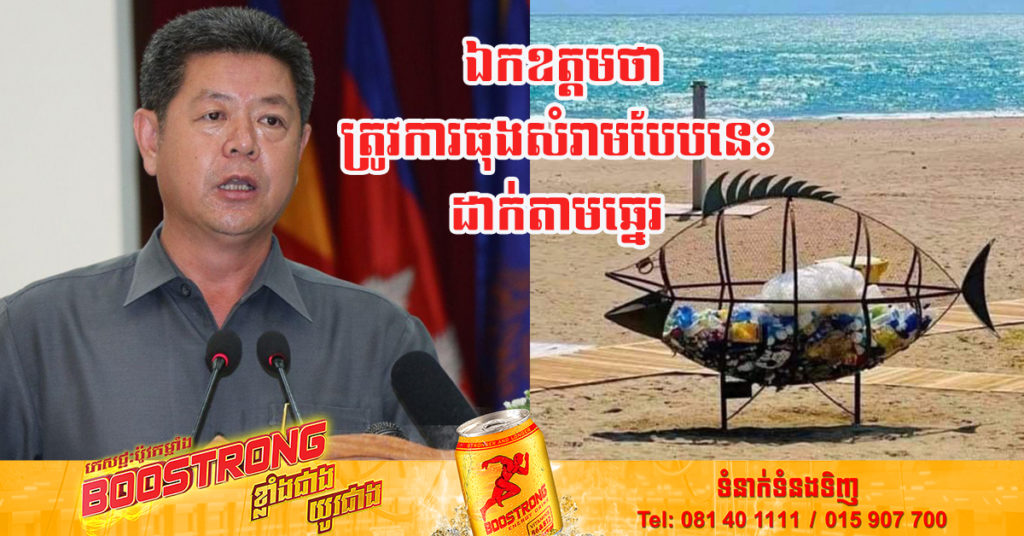 ឯកឧត្តម គួច ចំរើន ជំរុញឱ្យសិប្បកម្មក្នុងស្រុក ផលិតធុងសំរាមប្រភេទនេះ ដើម្បីបំពេញតម្រូវការដាក់នៅតាមឆ្នេរ