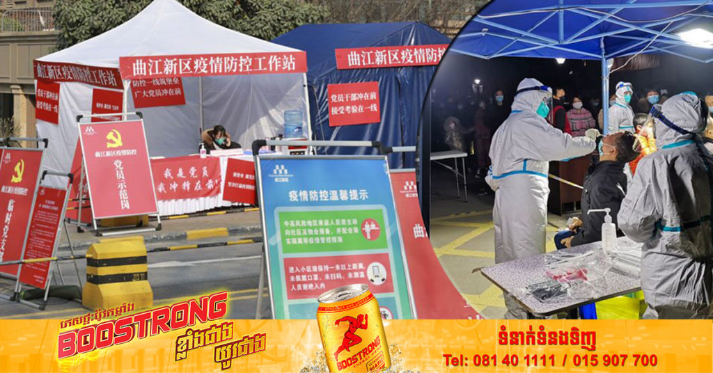 ប្រទេសចិន បិទទីក្រុងមួយដែលមានប្រជាជនជាង ១៣លាននាក់ រយៈពេល ៧ថ្ងៃ ក្រោយរកឃើញករណីឆ្លង អូមីក្រុង BA.5.2 ជាលើកដំបូង