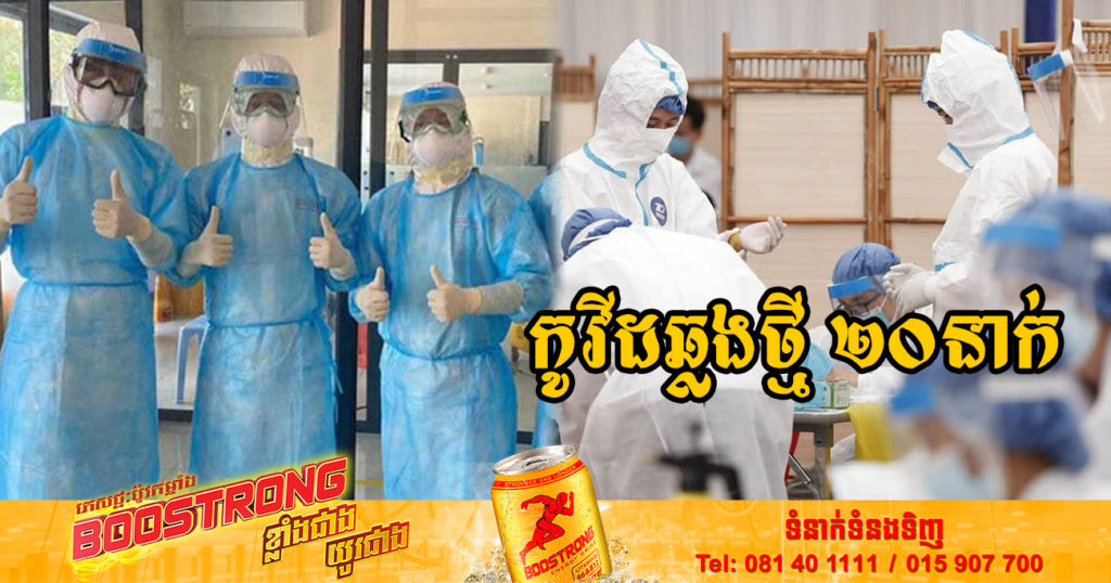 ថ្ងៃនេះ ក្រសួងសុខាភិបាលបន្តរកឃើញអ្នកឆ្លងកូវីដថ្មី 20នាក់បន្ថែមទៀត និងអ្នកជាសះស្បើយ 14នាក់