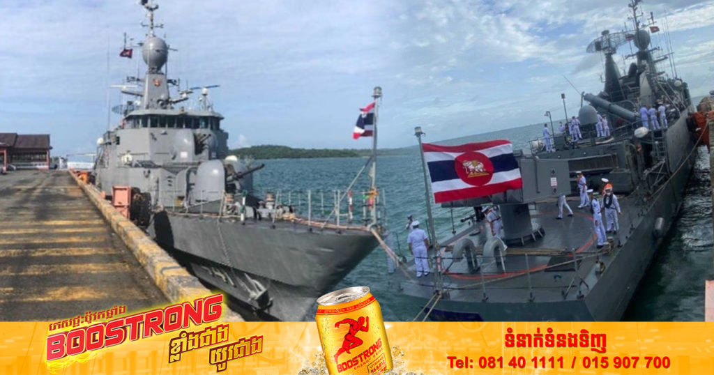 នាវាកងទ័ពជើងទឹកភូមិន្ទថៃមួយគ្រឿង ចូលចតកំពង់ផែស្វយ័តក្រុងព្រះសីហនុ