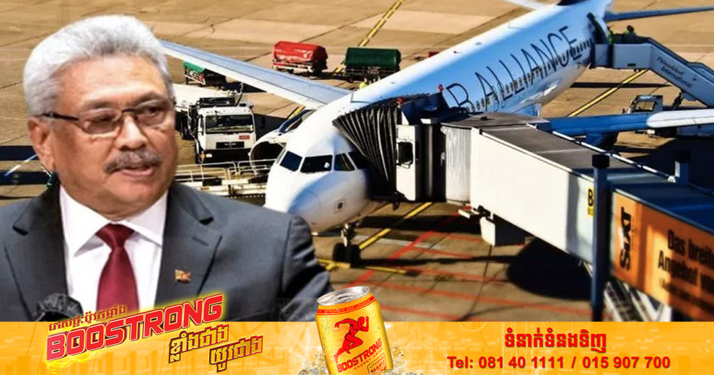 ប្រធានាធិបតីស្រីលង្កាលោក Gotabaya Rajapaksa បានលួចភៀសខ្លួនទៅកោះម៉ាល់ឌីវតាមយន្តហោះយោធា ហើយមិនបានបញ្ជូនលិខិតលាលែងពីតំណែងទៅសភាតាមការសន្យានៅឡើយទេ