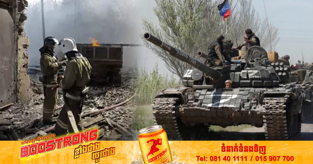 ទាហានរុស្ស៊ីដណ្ដើមយកបានទីក្រុង Lysychansk ខណៈកំពុងសម្លឹងទៅតំបន់ Donetsk បន្ថែមទៀត