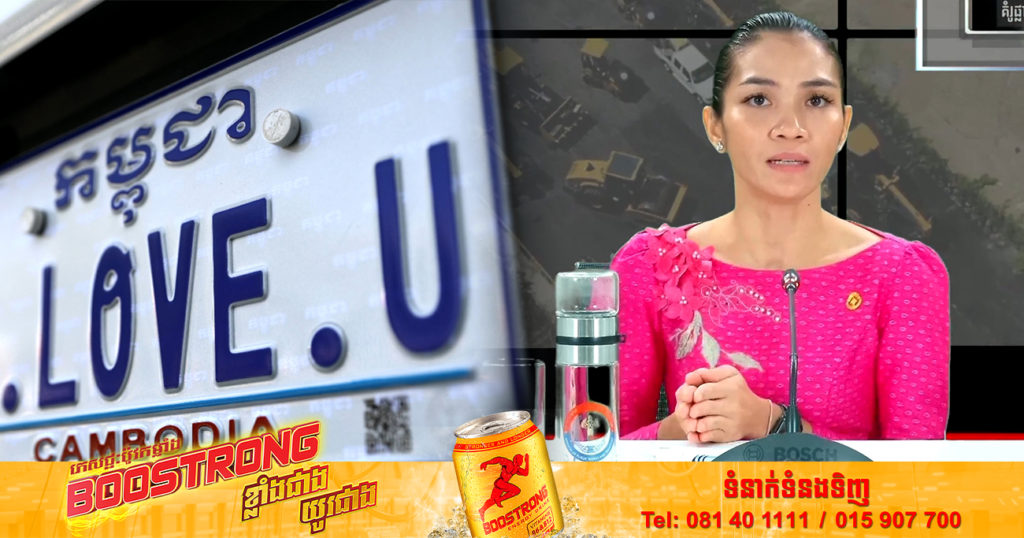 លោកជំទាវរដ្ឋលេខាធិការ កុយ សុដានី មកស្រាយចម្ងល់ពលរដ្ឋពាក់ព័ន្ធផ្លាកលេខកម្ពុជា និងផ្លាកលេខរាជធានី-ខេត្ត