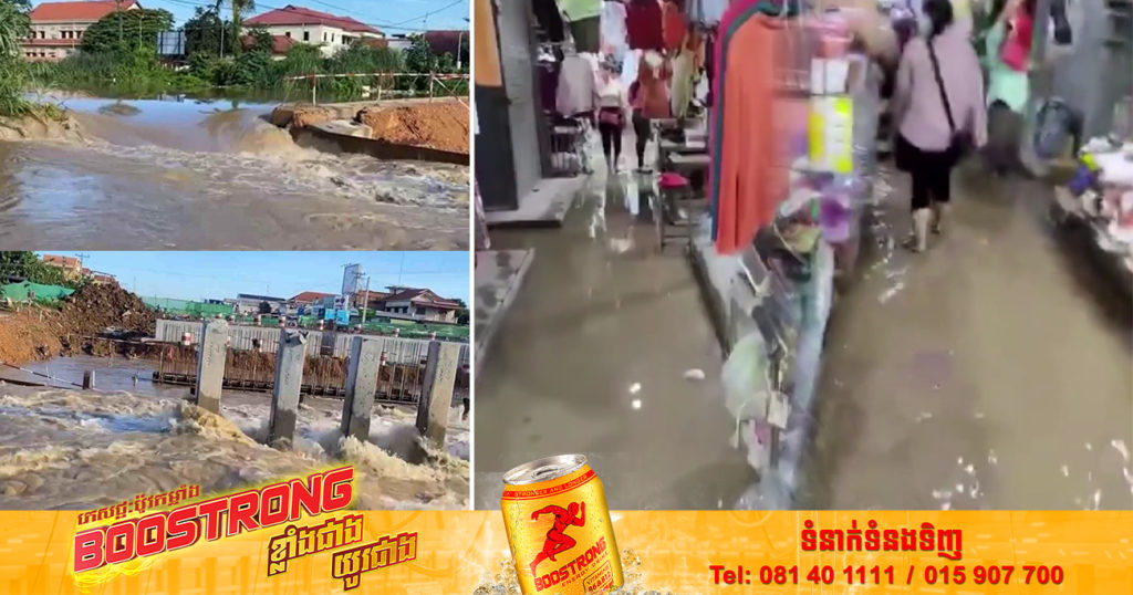 អាជ្ញាធរកំពុងអន្តរាគមន៍បញ្ចៀសការលិចលង់ កម្លាំងទឹកហូរពីទំនប់បាសាក់ ហូរទម្លាក់តាមស្ទឹងយ៉ាងគំហុក លិចផ្សារមោងឫស្សីខេត្តបាត់ដំបង