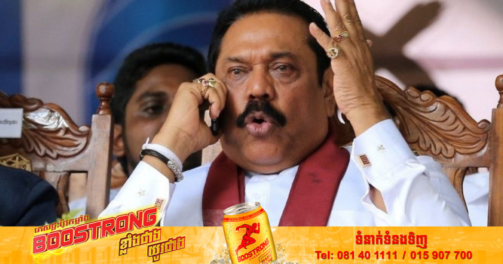 តុលាការស្រីលង្កាហាមឃាត់អតីតនាយករដ្ឋមន្ត្រី Mahinda Rajapaksa មិនឱ្យចាកចេញពីប្រទេសឡើយ