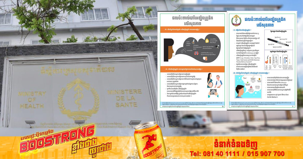 ក្រសួងសុខាភិបាល ចេញសារអប់រំសុខភាព ស្ដីពីផលប៉ះពាល់បារីអេឡិចត្រូនិកលើសុខភាព