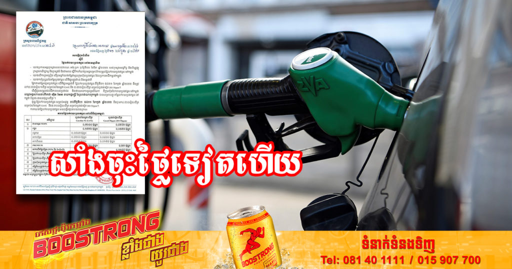 មកដឹងពីតម្លៃប្រេងសាំងថ្មី ចុះថ្លៃច្រើនជាងមុនចាប់ពីថ្ងៃនេះ ដល់ថ្ងៃទី៣១ ខែកក្កដា