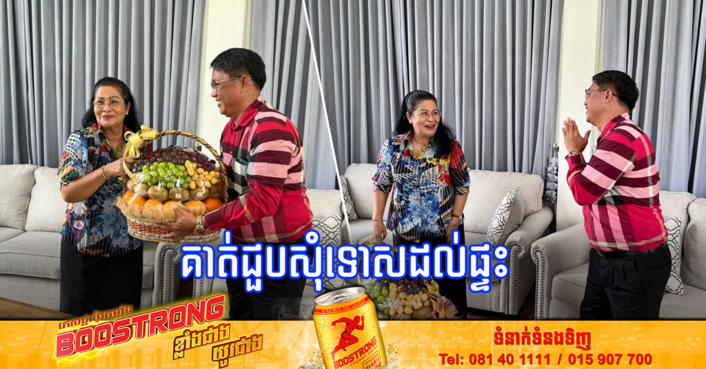 លោក ផែង វណ្ណៈ បានចូលជួបលោកជំទាវ ហ៊ុន ស៊ីណាត ដើម្បីធ្វើការសុំទោសជាផ្លូវការ នៅព្រឹកមិញនេះ