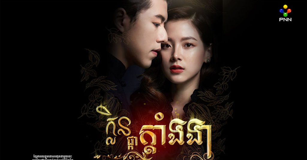 ល្អមើលទៀតហើយ! ក្លិនផ្កាក្តាំងងា ភាពយន្តភាគថៃថ្មីភីអិនអិន នឹងលាតត្រដាងពីខ្សែជីវិតក្មេងស្រីអភ័ព្វម្នាក់ក្នុងខ្សែរាជវង្សពោរពេញដោយឈាមគំនុំ