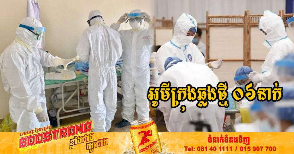 ក្រសួងរកឃើញអ្នកឆ្លងថ្មី 06នាក់ ឆ្លងសហគមន៍ទាំងអស់ និងមិនមានអ្នកជាសះស្បើយទេ