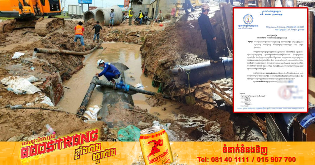 ត្រៀមទឹកសាគួផង! រដ្ឋាករទឹកស្វយ័តក្រុងភ្នំពេញ ផ្អាកផ្គត់ផ្គង់ទឹកស្អាតមួយរយៈពេលខ្លី នៅតាមបណ្ដាសង្កាត់ទាំងនេះ