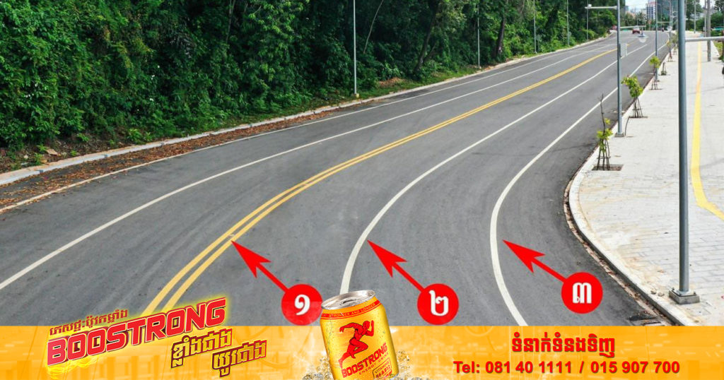 ក្រសួងសាធារណការ បញ្ជាក់ពីគំនូសសញ្ញាចរាចរណ៍ប្រើប្រាស់ចំនួន ៣ខ្សែ ធ្វើឱ្យចរាចរណ៍លើផ្លូវសាធារណៈមានរបៀបរៀបរយ និងធានាសុវត្ថិភាព