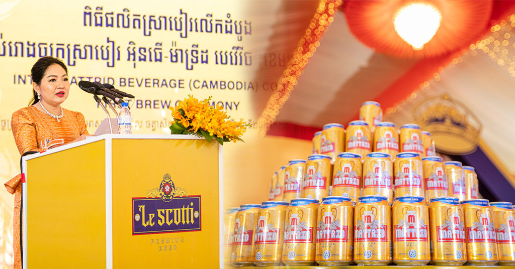 ពិធីផលិតស្រាបៀរដំបូង របស់ក្រុមហ៊ុនអ៉ិនធើ-ម៉ាទ្រីដ បេវើរីច (ខេមបូឌា) ត្រូវបានបើកសម្ពោធជាផ្លូវការ កាលពីថ្ងៃទី២៨ ខែកក្កដា ឆ្នាំ២០២២ នេះ!