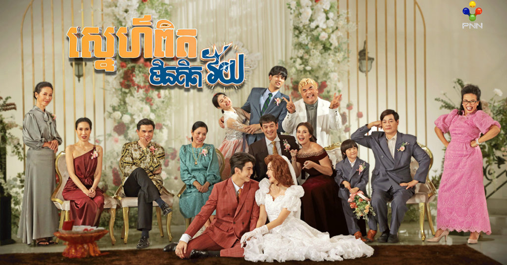 ម៉ាក់អ៊ុំ ៥២ នារីក្រមុំសុំខ្មាស់ ប៉ះស្នេហ៍កម្លោះសង្ហារ ផ្ទុះសំណើចតាំងពីដើមដល់ចប់ មកដល់ហើយក្នុងវត្តមានខ្សែភាពយន្តភាគថៃថ្មីភីអិនអិន