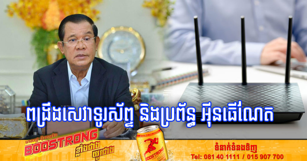សម្តេចតេជោ ប្រើប្រាស់ទូរស័ព្ទភ្ជាប់ជាមួយប្រព័ន្ធផ្កាយរណប ជំនួសការប្រើ Wifi ក្នុងបន្ទប់ប្រជុំសន្និបាត ព្រោះ Wifi ដើរយឺតពេក និងផ្តល់អនុសាសន៍អោយពង្រឹងបន្ថែមទៀត