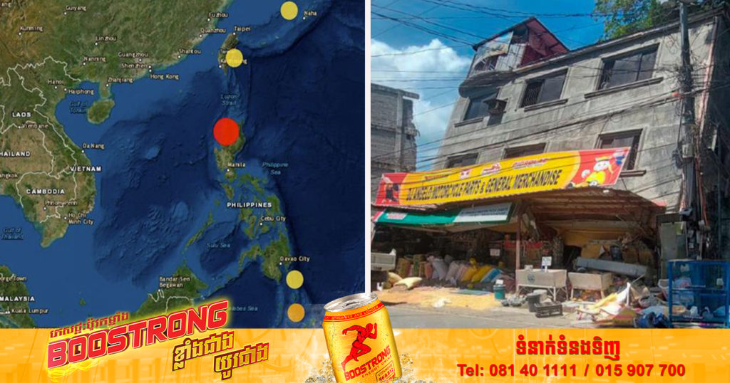 គ្រោះរញ្ជួយដីកម្រិត ៧.១ រ៉ិចទ័រ នៅហ្វីលីពីនព្រឹកមិញនេះ បានឆក់យកជីវិតមនុស្ស ៤នាក់ និងរបួស ៦០នាក់