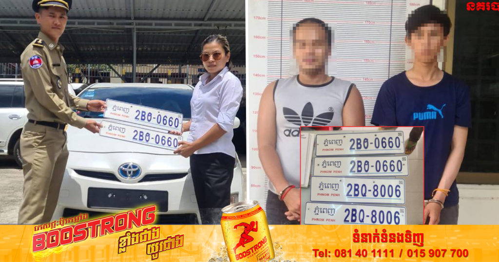 ឃាត់ខ្លួនជនសង្ស័យ ២នាក់ ពាក់ព័ន្ធករណីលួចផ្លាកលេខរថយន្ដ នៅក្នុងខេត្តព្រះសីហនុ