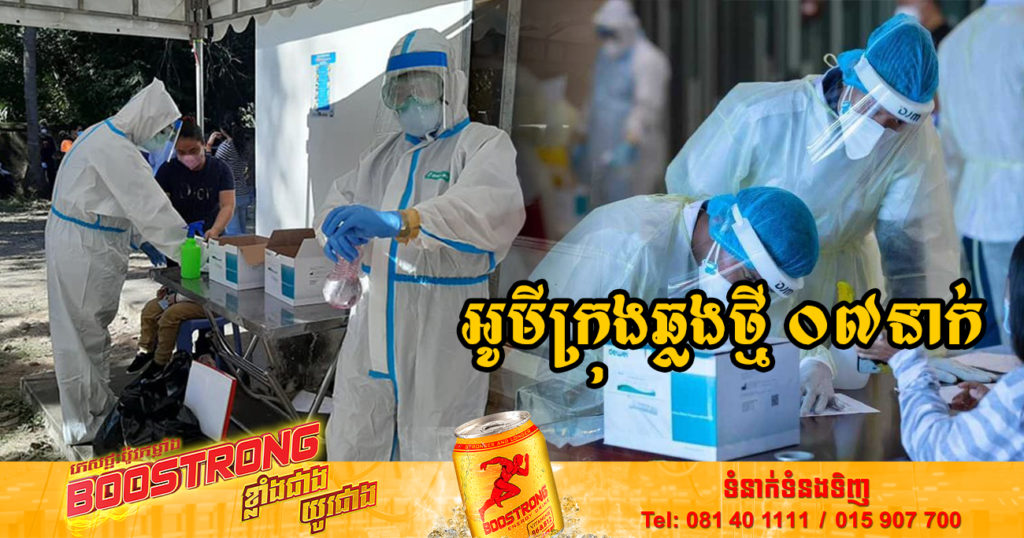 ក្រសួងរកឃើញអ្នកឆ្លងថ្មី 07នាក់ ឆ្លងសហគមន៍ទាំងអស់ និងមិនមានអ្នកជាសះស្បើយទេ