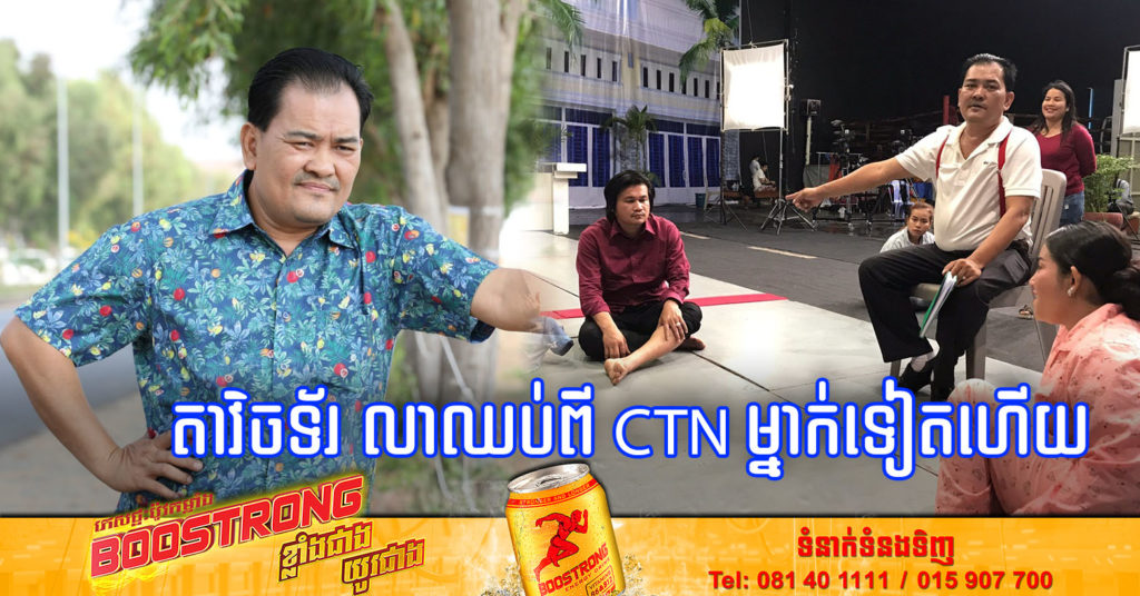 លោក សុវណ្ណរិទ្ធី ហៅតាវិចទ័រ បានលាឈប់ពី CTN ហើយតែមិនទាន់ដឹងមូលហេតុ