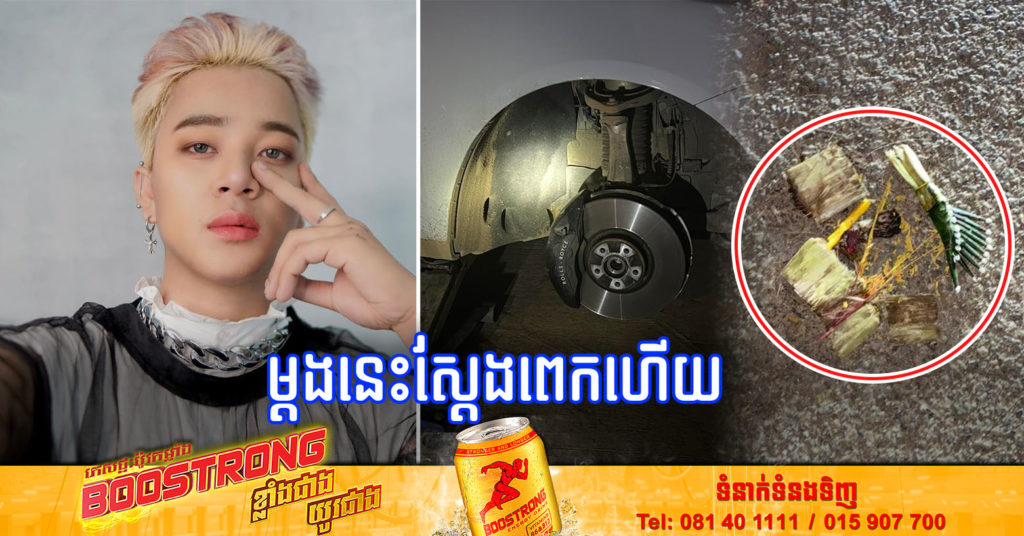 PeyPey Dy ទៅថតរឿងខ្មោចនៅប៉ៃលិន ស្រាប់តែជួបរឿងស្មានមិនដល់ រហូតលាន់មាត់ថា “ខ្ញុំថតរឿងខ្មោចច្រើនហើយ ខ្ញុំជួបច្រើនហើយ តែលើកនេះវាកាន់តែស្តែង”