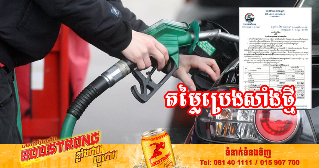 ចូលខែថ្មី! មកដឹងពីតម្លៃប្រេងសាំងចាប់ពីថ្ងៃនេះ ដល់ថ្ងៃទី១០ ខែកក្កដា ឆ្នាំ២០២២