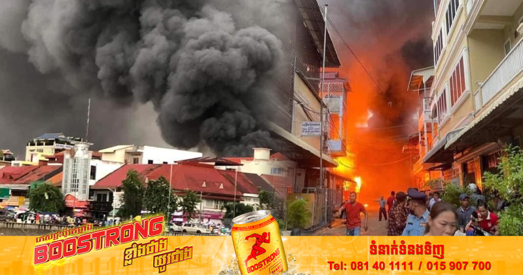 លំអិតករណីអគ្គិភ័យឆាបឆេះផ្ទះប្រជាពលរដ្ឋយ៉ាងសន្ធោរសន្ធៅអស់ចំនួន ១៨ខ្នង នៅភូមិព្រែកមហាទេព សង្កាត់ស្វាយប៉ោ ក្រុងបាត់ដំបង