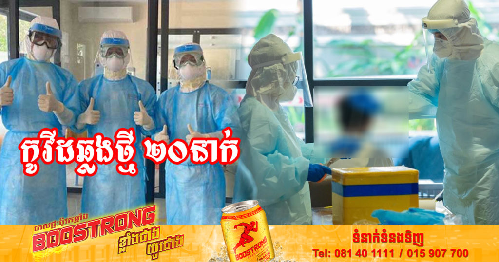 ថ្ងៃនេះ ក្រសួងសុខាភិបាលបន្តរកឃើញអ្នកឆ្លងកូវីដថ្មី 20នាក់បន្ថែមទៀត និងអ្នកជាសះស្បើយ 18នាក់