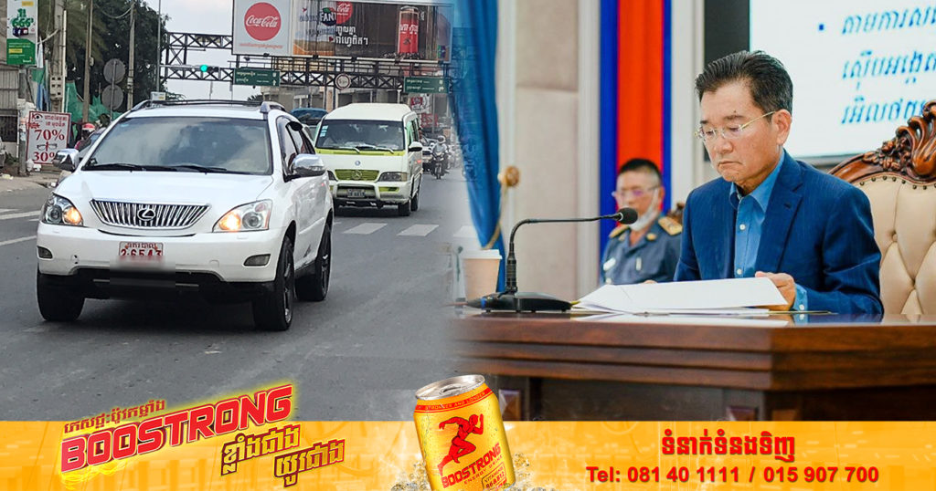 អគ្គនាយកដ្ឋានគយ នឹងបន្តចាត់វិធានការតឹងរឹងបន្ថែមទៀតក្នុងការទប់ស្កាត់ការនាំ ចូលរថយន្តគ្មានពន្ធនិងរថយន្តចង្កូតស្តាំ