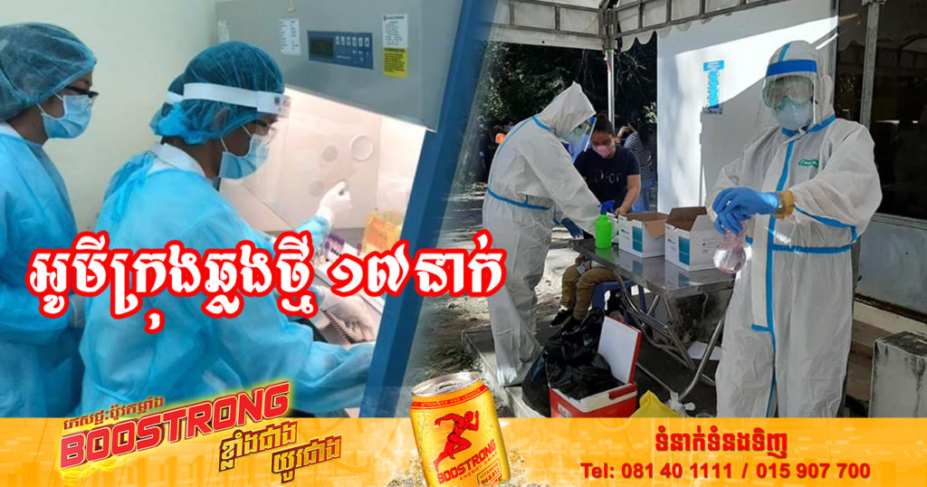 ថ្ងៃនេះ ក្រសួងសុខាភិបាលបន្តរកឃើញអ្នកឆ្លងកូវីដថ្មី 17នាក់បន្ថែមទៀត និងអ្នកជាសះស្បើយ 09នាក់