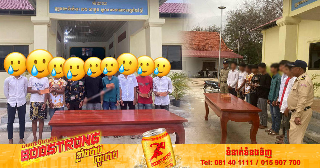 សមត្ថកិច្ច ឃាត់ខ្លួនមុខសញ្ញាក្រុមក្មេងទំនើង បង្កការអុកឡុកដេញវា.យគ្នាយ៉ាងអាណាធិបតេយ្យ ស្ថិតនៅស្រុកបសេដ្ឋ ខេត្ដកំពង់ស្ពឺ