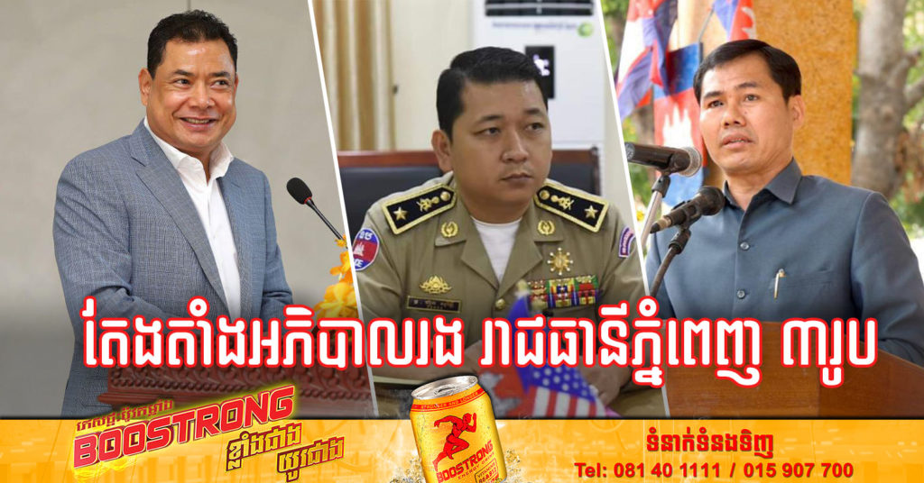 លោក ឃ្លាំង ហួត, លោក សុខ ពេញវុធ និង លោក ហ៊ុន សុរិទ្ធី ត្រូវបានតែងតាំងជាអភិបាលរង រាជធានីភ្នំពេញ