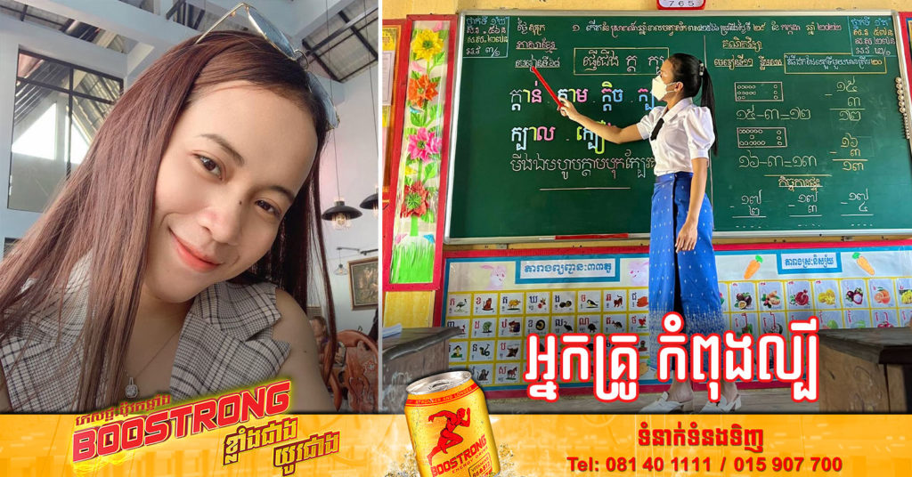 មកស្គាល់អ្នកគ្រូវ័យក្មេង ដែលកំពុងល្បីពេញបណ្តាញសង្គម Facebook ក្រោយចេញវិដេអូបង្រៀនសិស្ស នៅក្នុងថ្នាក់