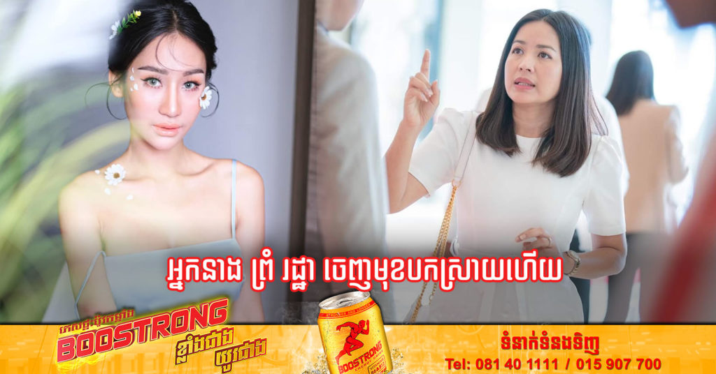 តួឯកស្រីក្នុងចម្រៀង ម៉ាក់ថឺង អ្នកនាង ព្រំ រដ្ឋា ចេញមុខបកស្រាយ ក្រោយត្រូវ តារាសម្តែង Jessica បង្ហោះថាគេចវេសរឿងបំណុលនាង៥ខែមកហើយ