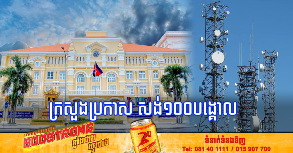 អនុវត្តន៍តាម អនុសាសន៍សម្តេចតេជោ ហ៊ុន សែន ពេលនេះក្រសួងប្រៃសណីយ៍ និងទូរគមនាគមន៍ ប្រកាសសាងសង់ស្ថានីយអង់តែនបន្ថែមចំនួន ១០០បង្គោល