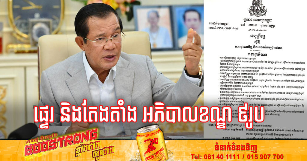 អភិបាលខណ្ឌ៦រូប ត្រូវបានផ្ទេរភារកិច្ចចេញ និងតែងតាំងអភិបាលខណ្ឌ ៣រូបជំនួសអភិបាលចាស់