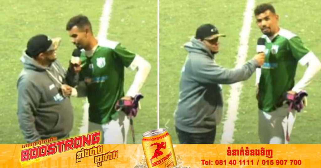 អ្នកចាំទីប្រេស៊ីលម្នាក់ បានច្រឡំមាត់ហៅឈ្មោះសង្សារខុស កំឡុងកិច្ចសម្ភាសពេលចប់ការប្រកួត