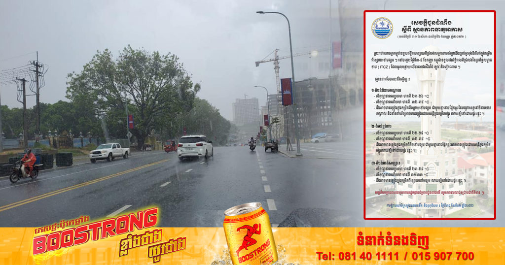 ចាប់ពីថ្ងៃស្អែក ដល់ថ្ងៃទី០៦ ខែកញ្ញា កម្ពុជានឹងទទួលឥទ្ធិពលពីជ្រលងនៃប្រព័ន្ធសម្ពាធទាប ក្នុងនោះផ្នែកខ្លះនៃបណ្តាខេត្ត អាចមានភ្លៀងធ្លាក់ដោយអន្លើរ