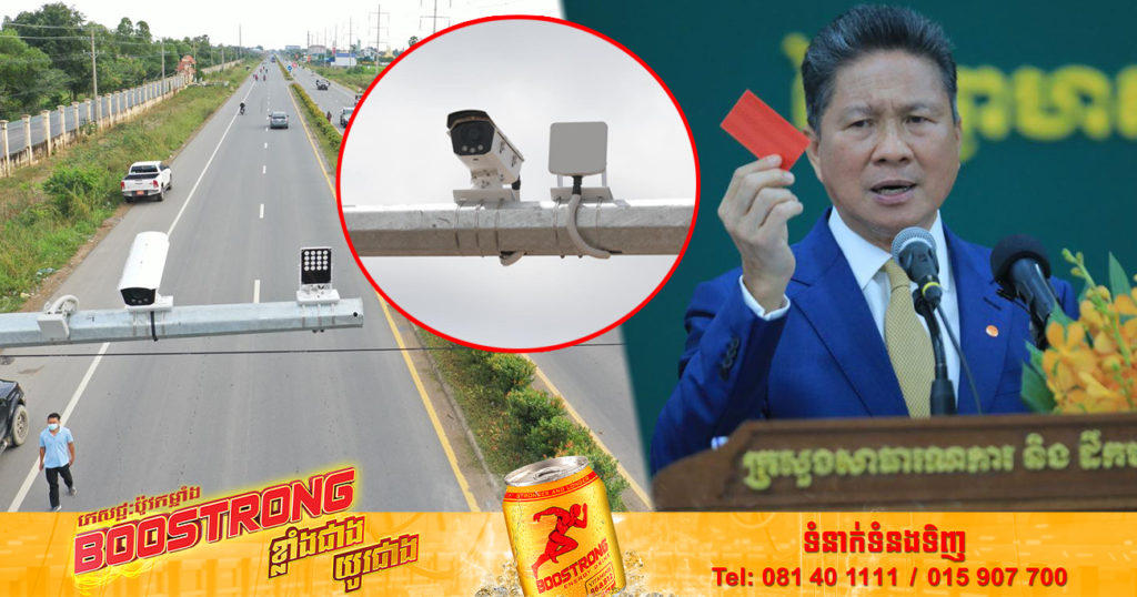 ឯកឧត្ដមទេសរដ្ឋមន្រ្ដី ស៊ុន ចាន់ថុល៖ ក្រសួងកំពុងរៀបចំភ្ជាប់ប្រព័ន្ធអិនធឺណិត​ភ្ជាប់​កាមេរ៉ា​សុវត្ថិភាពនៅផ្លូវជាតិលេខ៣ ដើម្បីចាប់អ្នកមិនគោរពច្បាប់ចរាចរណ៍ទៅពិន័យដល់ផ្ទះ