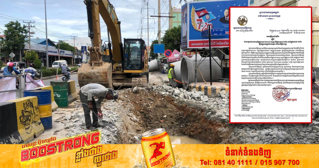 រដ្ឋបាលរាជធានីភ្នំពេញ ជូនដំណឹងពីការពង្វាងចរាចរណ៍ផ្លូវលេខ២០០៤ ចន្លោះពីផ្លូវលេខ២៧១ ដល់ផ្លូវលេខ ៣៧១ ស្ថិតក្នុងខណ្ឌសែនសុខ រយៈពេល១០ថ្ងៃ