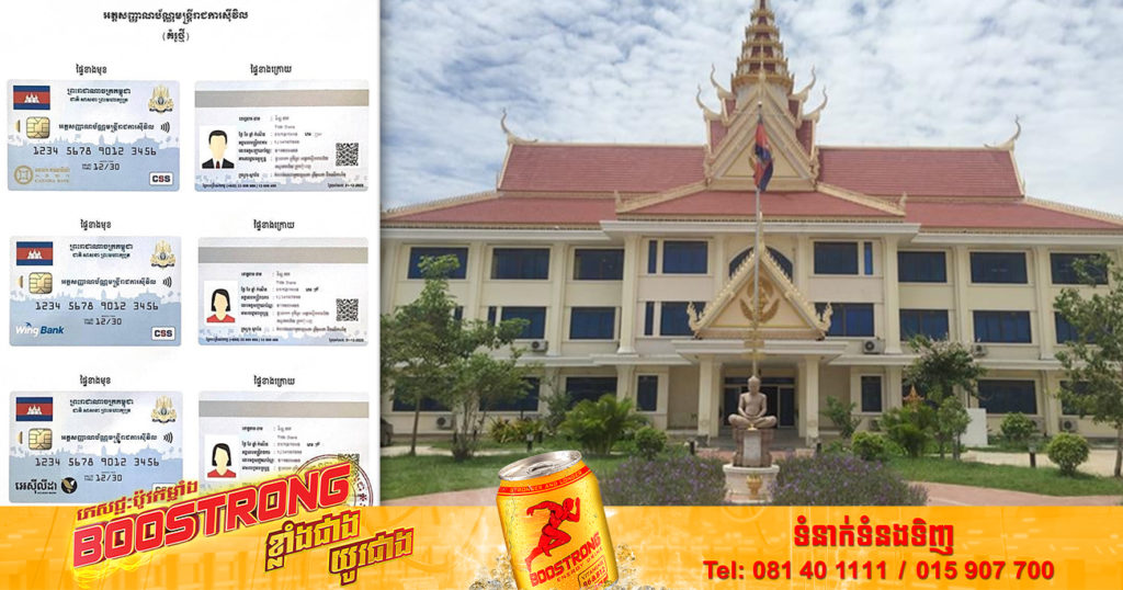 ក្រសួងមុខងារសាធារណៈ នឹងបោះពុម្ពអត្តសញ្ញាណប័ណ្ណមន្ដ្រីរាជការស៊ីវិលឡើងវិញ ជាប្រភេទ «Smart Card» ហើយអាចប្រើសម្រាប់ដកប្រាក់ខែតាមម៉ាស៉ីន ATM បាន