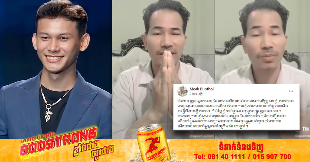 បុរសដែលប្រើសំដីមិនសមរម្យដាក់ភិទិ ពេលនេះចេញវីដេអូសុំទោសហើយ ដោយគាត់ធ្វើនេះព្រោះចង់ដឹងពីសន្ទុះអ្នកគាំទ្រប៉ុណ្ណោះ (មានវីដេអូ)