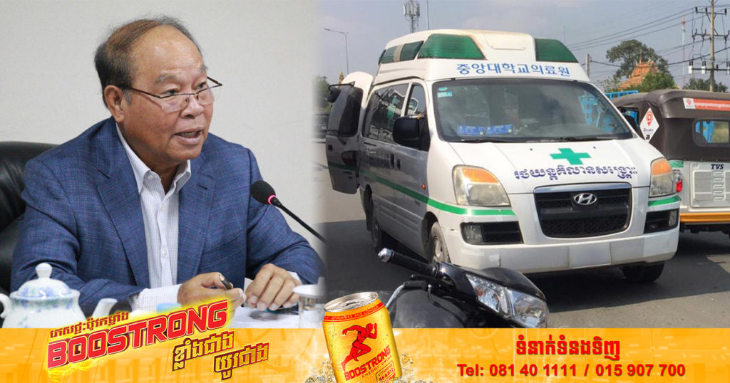 ក្រសួងសុខាភិបាល ស្នើអភិបាលរាជធានីភ្នំពេញ ចាត់វិធានការឱ្យតឹងរុឹង និងមុឺងម៉ាត់បំផុត ចំពោះម្ចាស់គ្លីនិកឯកជន ដែលបានយកឡានពេទ្យរបស់ខ្លួន ទៅដឹកអ្នករបួស ដោយគ្រោះថ្នាក់ចរាចរតាមដងផ្លូវខុសច្បាប់ ដែលក្រសួងបានហាមឃាត់ និងរថយន្តគិលានសង្គ្រោះដទៃទៀត ដែលពុំមានអាជ្ញាបណ្ណពីក្រសួង