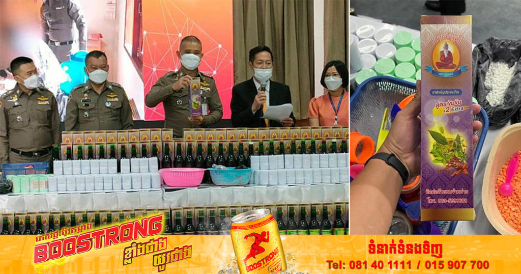 ប៉ូលិស​ថៃរកឃើញឱសថបុរាណជាច្រើនមានដាក់សារធាតុគីមីលើសកម្រិត ប៉ះពាល់ធ្ងន់ធ្ងរដល់សុខភាព និងព្រមានអ្នកប្រើប្រាស់ ជាពិសេសមនុស្សចាស់ ដែលចូលចិត្តទិញមកញ៉ាំដើម្បីបំបាត់ការឈឺចាប់