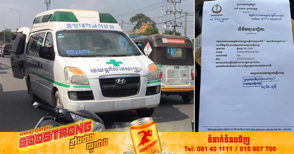 ប្រធានមន្ទីរសុខាភិបាលរាជធានីភ្នំពេញ បានបញ្ជាក់ថា រថយន្តសង្គ្រោះគ្លីនិកឯកជន ត្រូវមានលិខិត និងបិតស្ទីកឃ័របែបនេះ