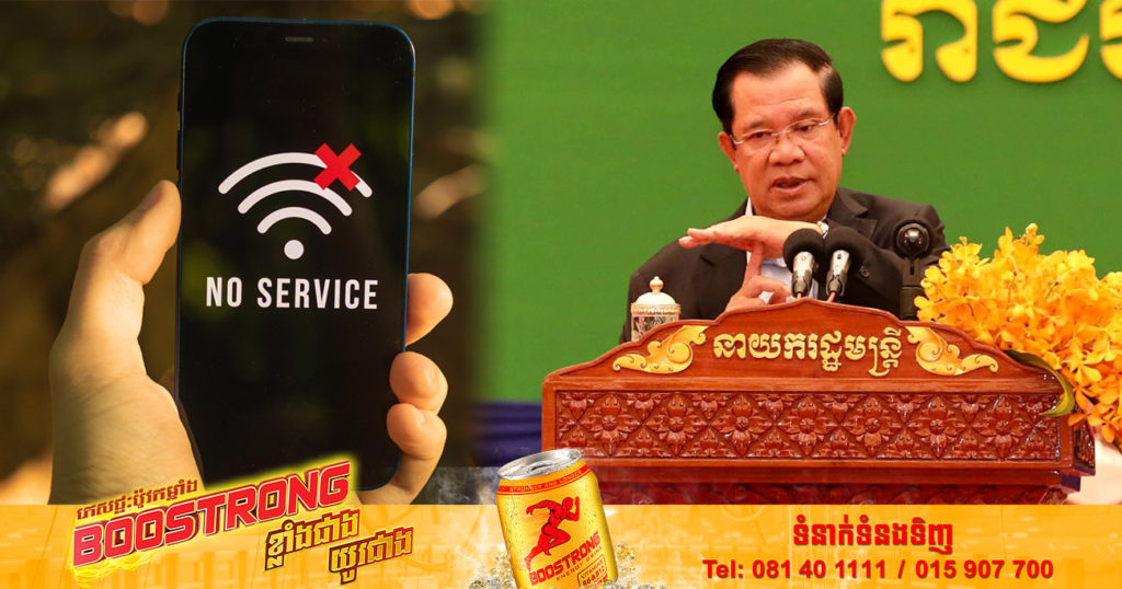 សម្ដេចតេជោ ហ៊ុន សែន បញ្ជាអោយបញ្ឈប់ការផ្ដាច់មុខផ្ដល់សេវាទូរស័ព្ទ និងអ៉ិនធើណែត ជាមួយបុរី