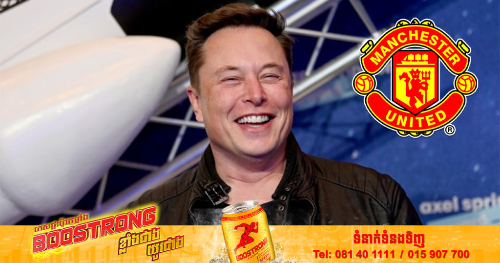 Elon Musk ថា រឿងទិញក្លិបបាល់ទាត់ Manchester United គឺលោកនិយាយលេងទេ