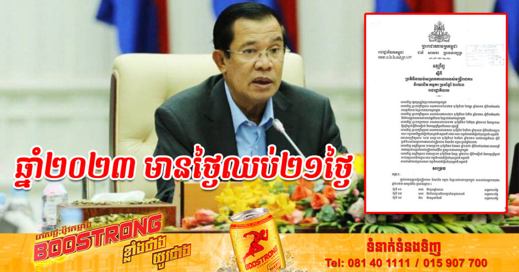 រាជរដ្ឋាភិបាល ចេញអនុក្រឹត្យ ស្តីពីប្រតិទិនឈប់សម្រាកការងាររបស់មន្ត្រីរាជការ និយោជក កម្មករ សម្រាប់ឆ្នាំ២០២៣  ដោយឈប់បាន២១ថ្ងៃ