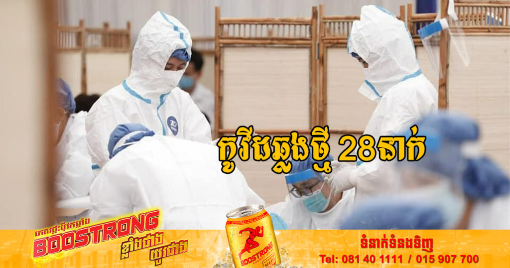 ថ្ងៃនេះ ក្រសួងសុខាភិបាលបន្តរកឃើញអ្នកឆ្លងកូវីដថ្មី 28នាក់បន្ថែមទៀត និងអ្នកជាសះស្បើយ 40នាក់