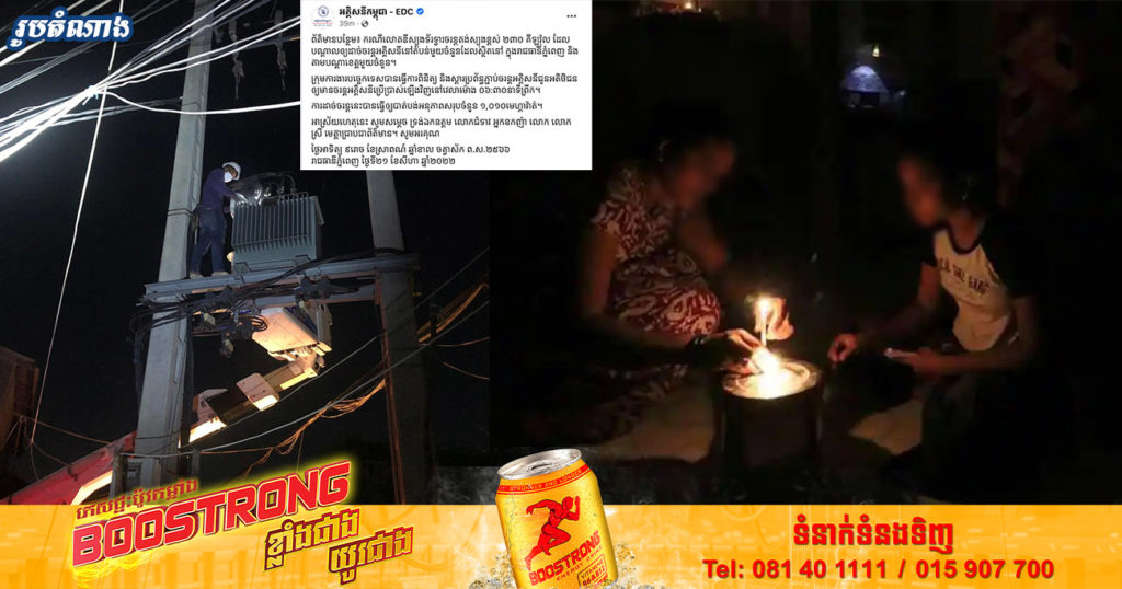 EDC ធ្វើការបញ្ជាក់ពីមូលហេតុ បណ្តាលឲ្យដាច់ចរន្តអគ្គិសនីជាច្រើនកន្លែងទាំងនៅរាជធានីភ្នំពេញ និងខេត្តមួយចំនួន កាលពីវេលាទៀបភ្លឺ